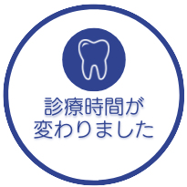 診療時間変更のお知らせ